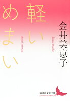 軽いめまい