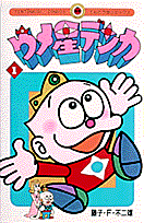 ウメ星デンカ 1巻