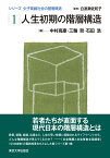 少子高齢社会の階層構造1　人生初期の階層構造 [ 中村　高康 ]