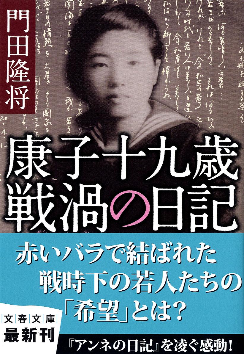 康子十九歳 戦渦の日記