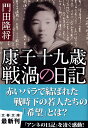 康子十九歳 戦渦の日記 （文春文庫） [ 門田 隆将 ]