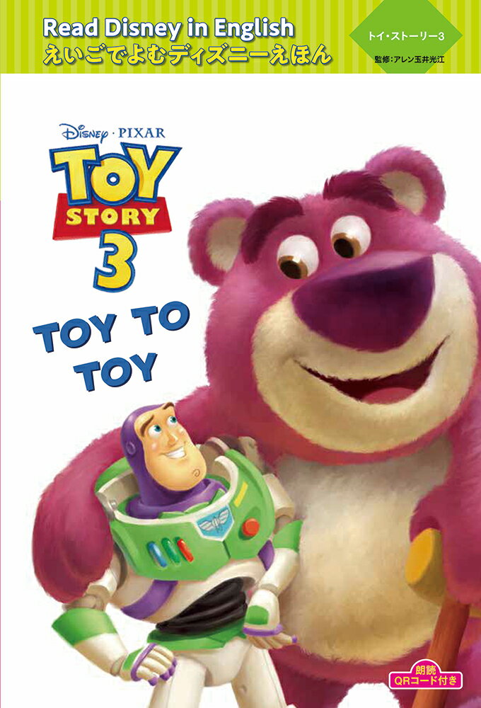 トイ・ストーリー3 “Toy to Toy”