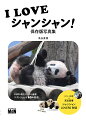 ２０１７年６月１２日上野動物園に生まれたシャンシャン。その愛くるしい姿は日本中に幸せを届けてくれました。４年間の膨大カットから厳選！ベストショット１０★発表。モデル・はな×高氏貴博、シャンシャンＬＯＶＥＲＳ対談。