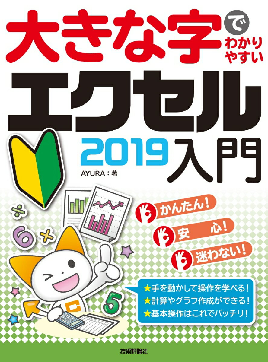 大きな字でわかりやすい エクセル 2019入門 [ AYURA ]