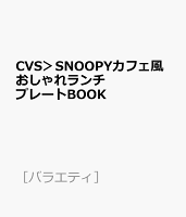 CVS＞SNOOPYカフェ風おしゃれランチプレートBOOK