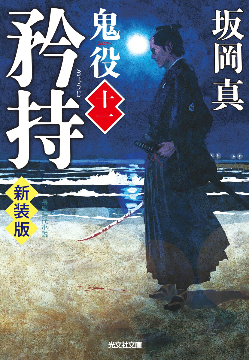 矜持 鬼役（十一） 新装版
