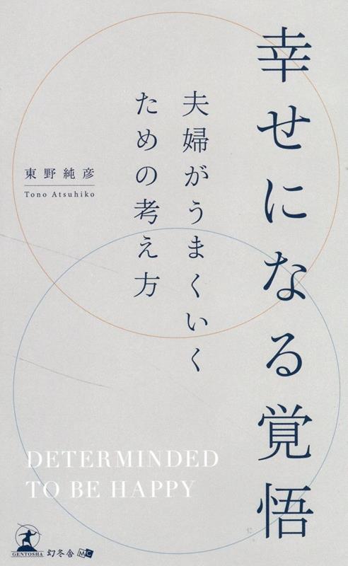 結婚で最も大切なのは愛情ではなく、覚悟である。約３万組の夫婦に寄り添ってきた産婦人科医が提唱する夫婦が円満に過ごすために必要なこと。