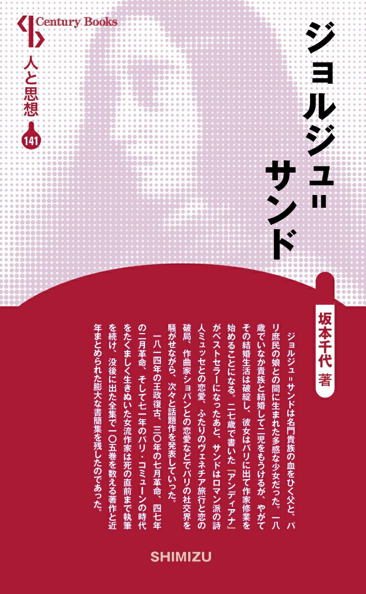 新装版　人と思想　141 坂本　千代 清水書院ジョルジュサンド サカモト　チヨ 発行年月：2016年07月01日 予約締切日：2016年06月30日 ページ数：224p サイズ：全集・双書 ISBN：9784389421410 坂本千代（サカモトチヨ） 1955（昭和30）年、高知県に生まれる。東京大学大学院仏語仏文学博士課程中退。リヨン第2大学で文学博士号取得（博士論文「ジャンヌ・ダルクのロマン主義的解釈」）。現在、神戸大学国際文化学研究科教授（本データはこの書籍が刊行された当時に掲載されていたものです） 1　多感な少女から男爵夫人へ（オーロール＝デュパン誕生／少女時代　ほか）／2　試行錯誤の年月（作家修業と『アンディアナ』／男装、そしてマリー・ドルヴァル　ほか）／3　理想をめざして（ふたりの師／フランツ・リスト　ほか）／4　ノアンの奥方（田園小説／マンソーとの一五年　ほか） ジョルジュ＝サンドは名門貴族の血をひく父と、パリ庶民の娘との間に生まれた多感な少女だった。一八歳でいなか貴族と結婚して二児をもうけるが、やがてその結婚生活は破綻し、彼女はパリに出て作家修業を始めることになる。二七歳で書いた『アンディアナ』がベストセラーになったあと、サンドはロマン派の詩人ミュッセとの恋愛、ふたりのヴェネチア旅行と恋の破局、作曲家ショパンとの恋愛などでパリの社交界を騒がせながら、次々と話題作を発表していった。一八一四年の王政復古、三〇年の七月革命、四七年の二月革命、そして七一年のパリ・コミューンの時代をたくましく生きぬいた女流作家は死の直前まで執筆を続け、没後に出た全集で一〇五巻を数える著作と近年まとめられた膨大な書簡集を残したのであった。 本 人文・思想・社会 哲学・思想 その他