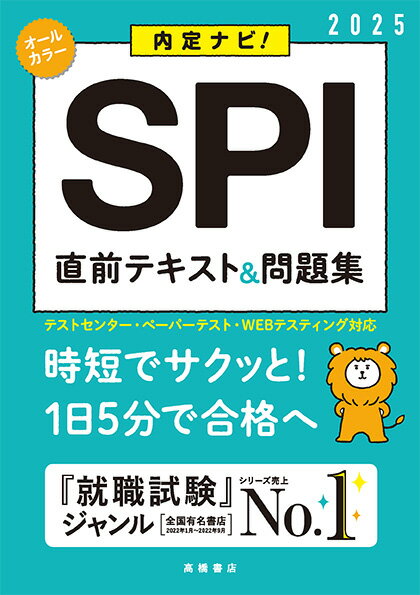 2025年度版　内定ナビ！　SPI直前テキスト＆問題集 [ 就職対策研究会 ]