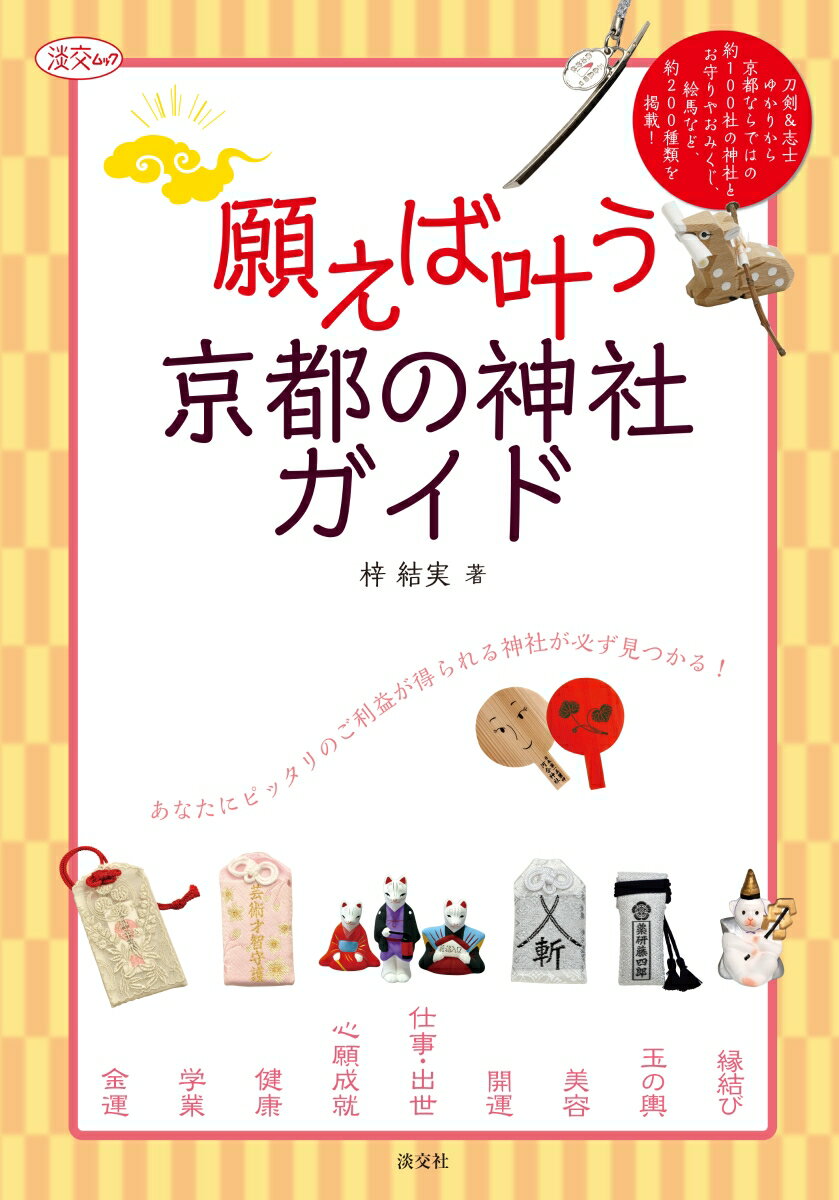 願えば叶う　京都の神社ガイド （淡交ムック） [ 梓　結実 