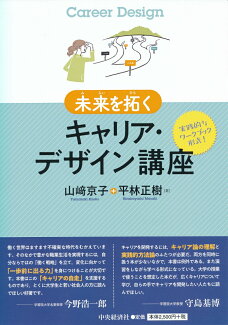 未来を拓くキャリア・デザイン講座の表紙
