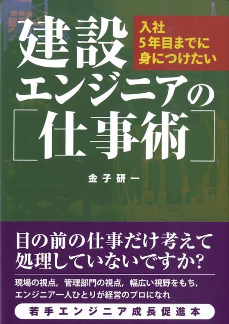 建設エンジニアの仕事術