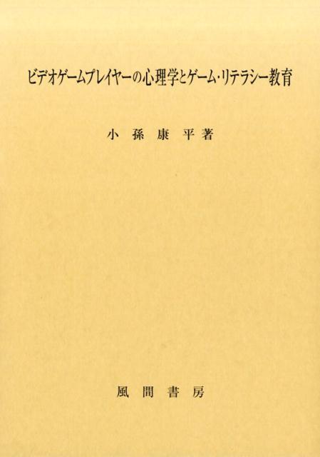 ビデオゲームプレイヤーの心理学とゲーム・リテラシー教育