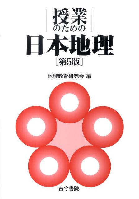 授業のための日本地理第5版 [ 地理教育研究会 ]
