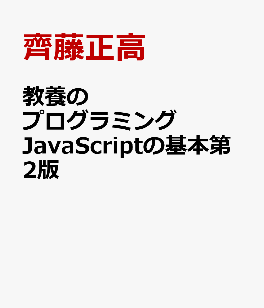 教養のプログラミング　JavaScriptの基本第2版 英語学習ツールとグラフィックス [ 齊藤正高 ]