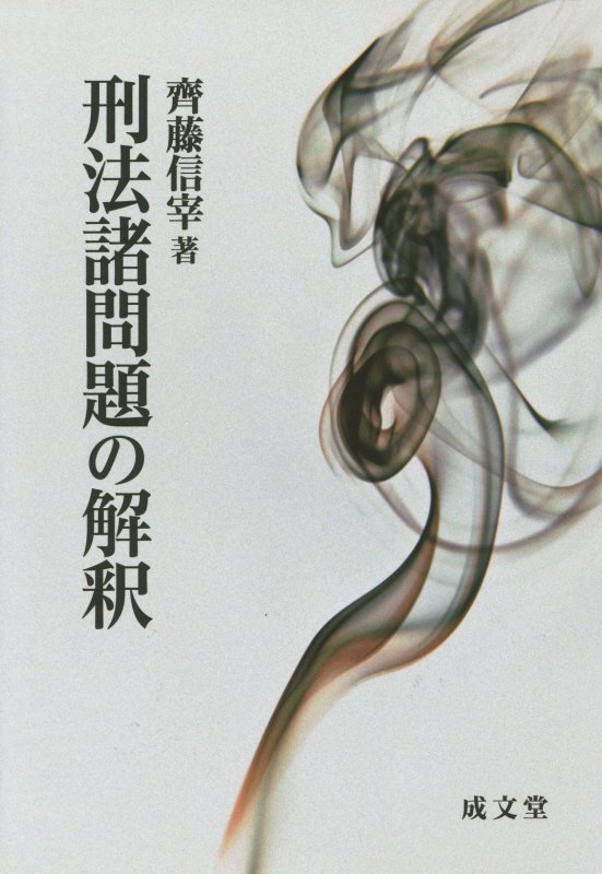 刑法諸問題の解釈