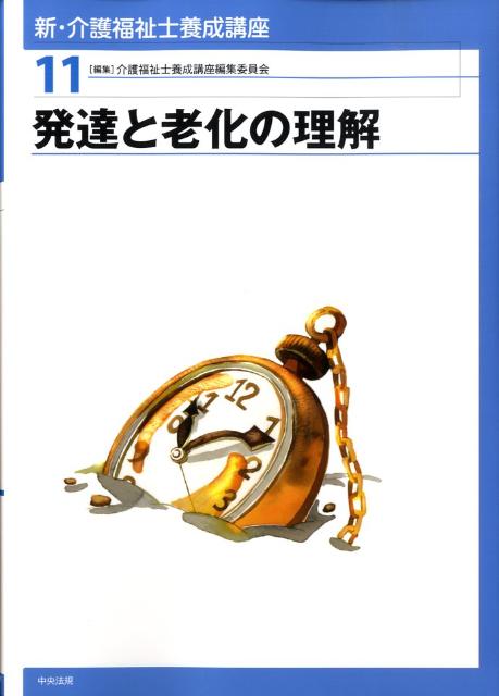 新・介護福祉士養成講座（11）