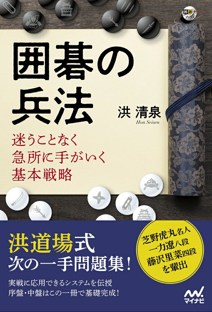 囲碁の兵法　迷うことなく急所に手がいく基本戦略