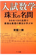 入試数学珠玉の名問