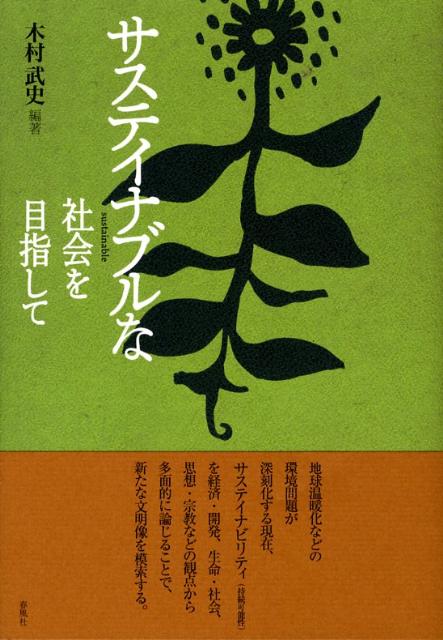 サステイナブルな社会を目指して