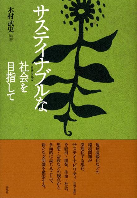 サステイナブルな社会を目指して [ 木村武史 ]