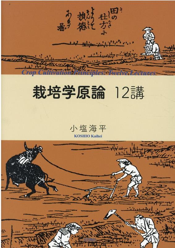 栽培学原論12講