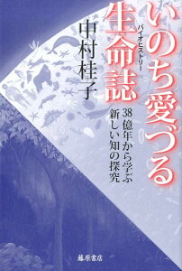 いのち愛づる生命誌