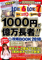 たった1000円で億万長者！！超攻略BOOK（2018）