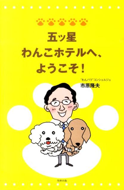 五ツ星わんこホテルへ、ようこそ！