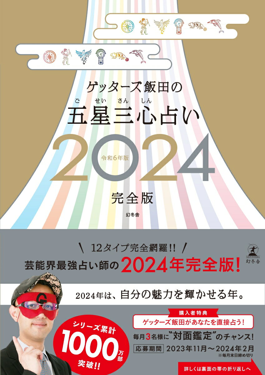 【楽天ブックス限定特典】ゲッターズ飯田の五星三心占い2024完全版(限定カバー：サイン入り（数量限定 ...