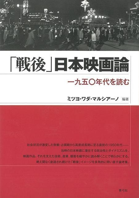 【バーゲン本】戦後日本映画論　一九五〇年代を読む