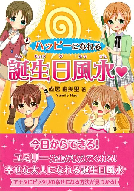 今日からできる！ユミリー先生が教えてくれる！幸せな大人になれる誕生日風水先生にほめられたい・人気者になりたい・お母さんと仲良くしたい・受験に失敗しないようにしたい・なりたい職業につきたいなど、子どもの考えや生活に合わせてできる風水を人気風水師・直居由美里先生が紹介します。