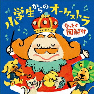 知っている曲がいっぱい！
楽しみながら学べる、親子でのクラシック＆オーケストラ入門に、ぴったりなアルバムです。
オーケストラの名曲を30曲収録し、ブックレットにはオーケストラにまつわる豆知識を、イラスト付きでわかりやすく解説。
自由研究や音楽の授業のサポートにも、お役立ちのアルバム。