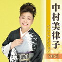 中村美律子 ベストセレクション2021 [ 中村美律子 ]