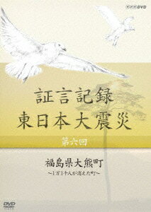 証言記録 東日本大震災 第六回 福島県大熊町 ～1万1千人が消えた町～ [ (ドキュメンタリー) ]のサムネイル