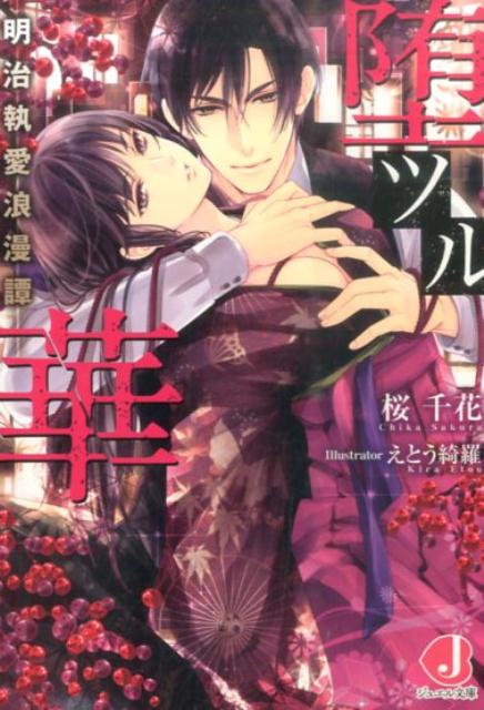 堕ツル華 明治執愛浪漫譚