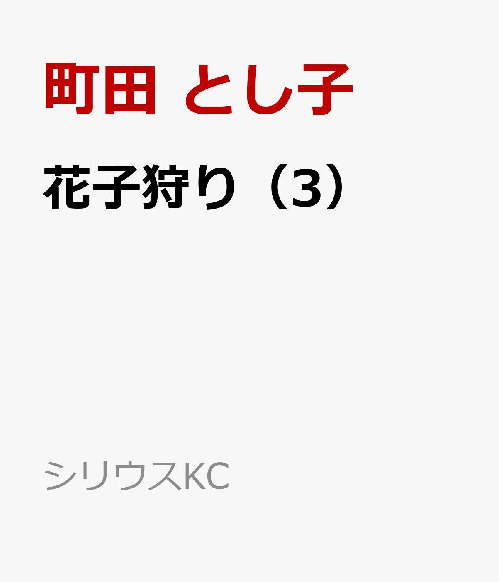 花子狩り（3）