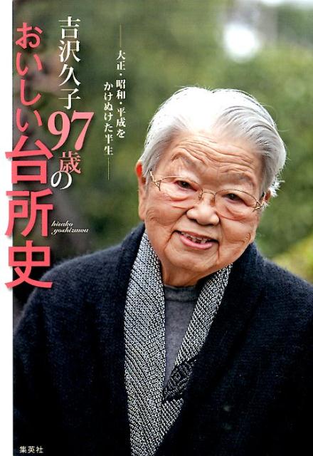 吉沢久子97歳のおいしい台所史