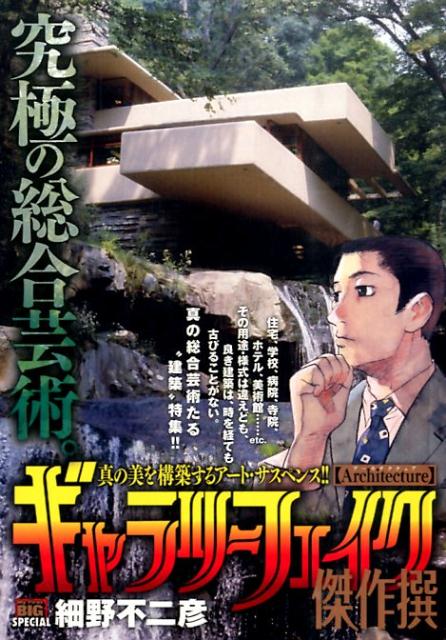 ギャラリーフェイク傑作撰（architecture）