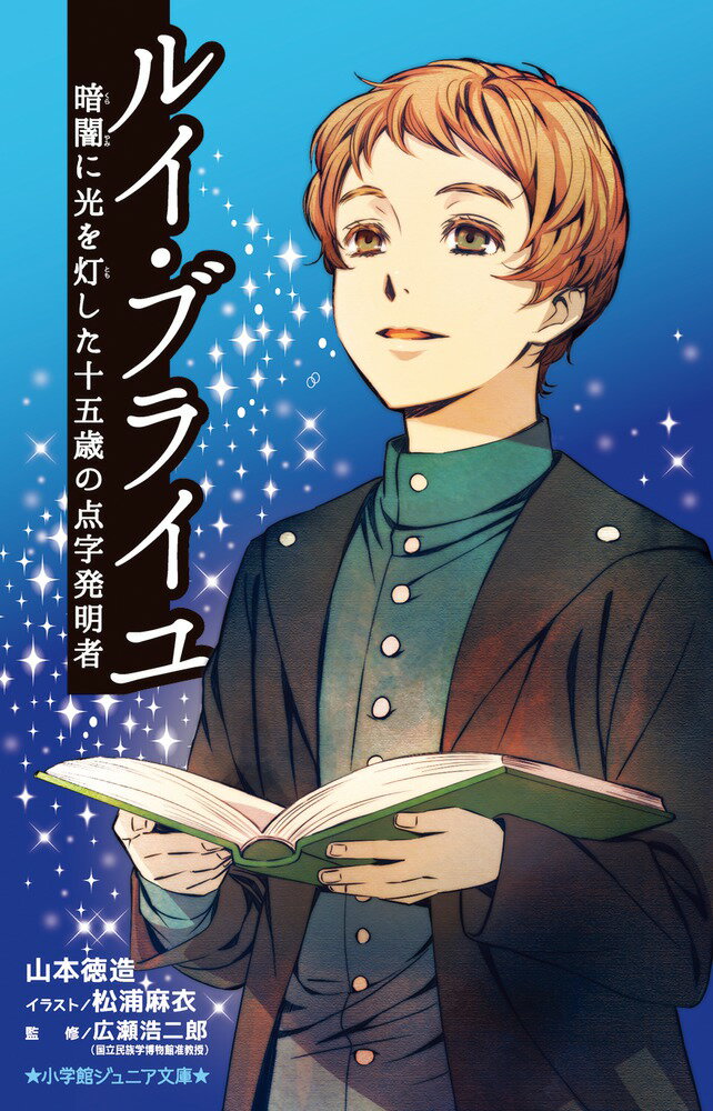 ルイ・ブライユ 暗闇に光を灯した十五歳の点字発明者 （小学館ジュニア文庫） [ 山本 徳造 ]