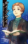 ルイ・ブライユ 暗闇に光を灯した十五歳の点字発明者 （小学館ジュニア文庫） [ 山本 徳造 ]