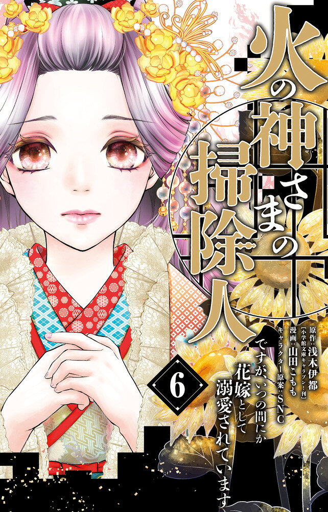 火の神さまの掃除人ですが、いつの間にか花嫁として溺愛されています（6） 表紙