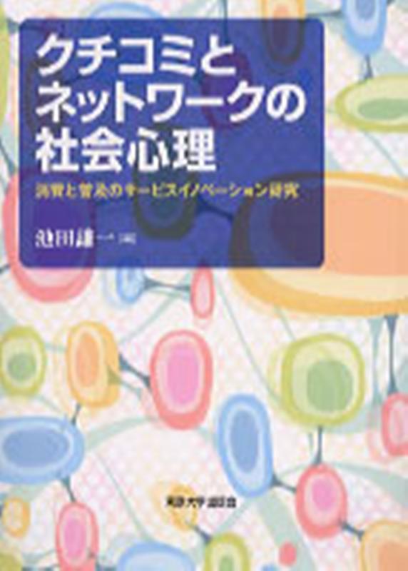 OD＞クチコミとネットワークの社会心理