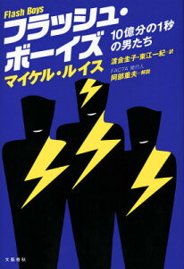フラッシュ・ボーイズ 10億分の1秒の男たち