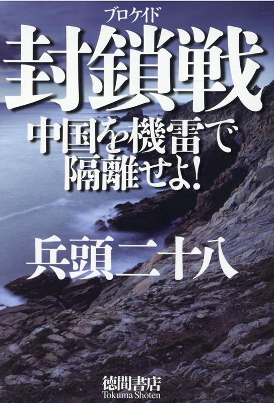 中国を殺すのにミサイルはいらない。日本がかつて最も苦しめられた機雷戦に学べ！「弱者の海軍」とも呼ばれる機雷こそが来るべき対中戦争の帰趨を決める。過去から現在までの機雷戦を大研究！