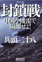 封鎖戦 中国を機雷で隔離せよ！ 兵頭二十八