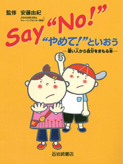 Say“no!”“やめて!”といおう 悪い人から自分をまもる本の表紙