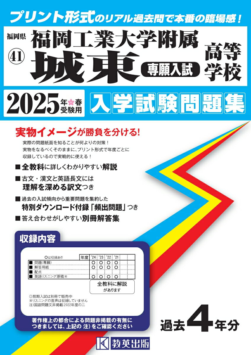 福岡工業大学附属城東高等学校（専願入試）（2025年春受験用）