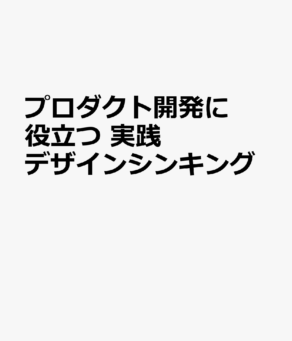 プロダクト開発に役立つ 実践デザインシンキング
