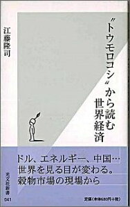 “トウモロコシ”から読む世界経済